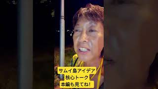 【TRy!】実践スピリチュアル💛サムイ島アイデア #サムイ島 核心トーク