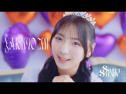 【MV Teaser 塩川莉世】SWEET STEADY 「YAKIMOCHI」