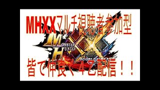 【MHXX】雑談しながらモンハンダブルクロス