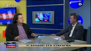 ΔΕΞΙΑ ΚΑΙ ΑΡΙΣΤΕΡΑ ΤΙ ΑΛΛΑΖΕΙ ΣΤΟ ΣΥΝΤΑΓΜΑ 28 11 2019