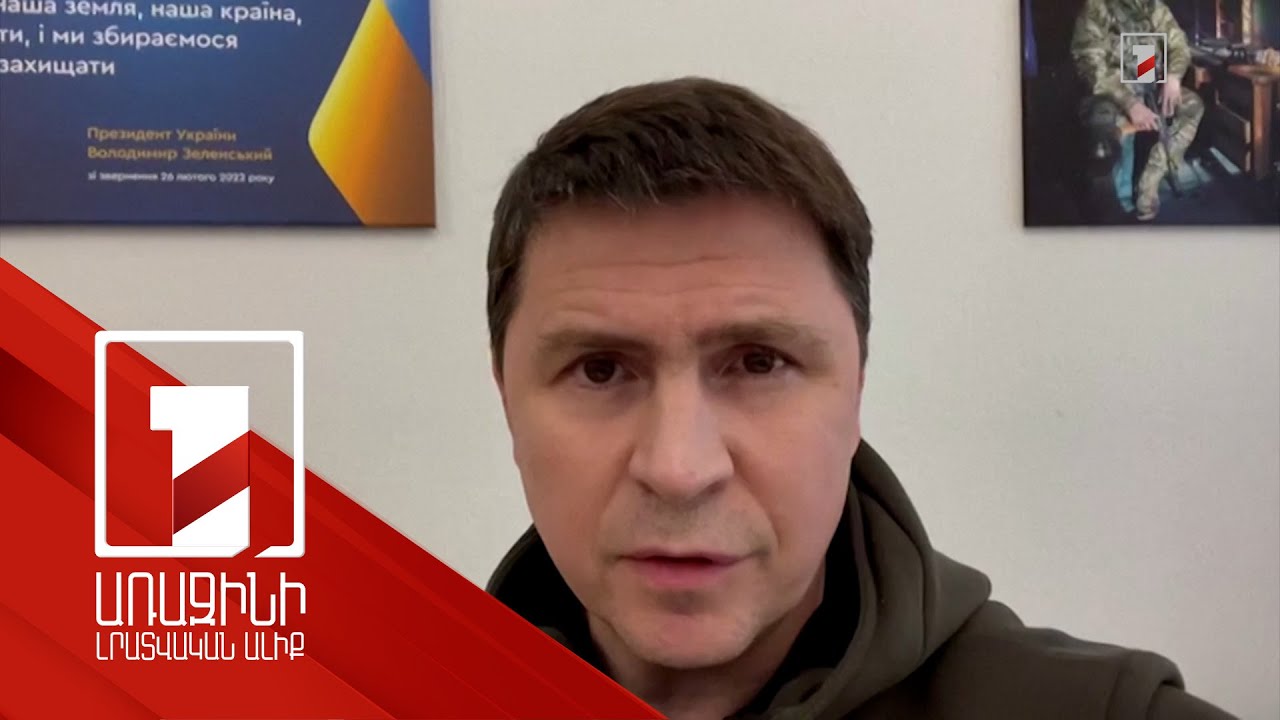 Մոսկվան նաև պետք է ընդունի, որ ԽՍՀՄ-ը փլուզվել է. Պոդոլյակ