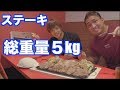 ぷろたんと総重量５KGのモンスターステーキに悶絶