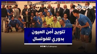 فريق ولاية الأمن العيون يتوج بدوري للفوتسال بمناسبة ذكرى تأسيس المديرية العامة thumbnail