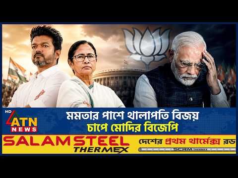 এবার মমতাকে সমর্থন দিলেন থালাপতি বিজয়, বিপাকে মোদির বিজেপি | Mamata | Vijay | Modi | BJP | ATN News