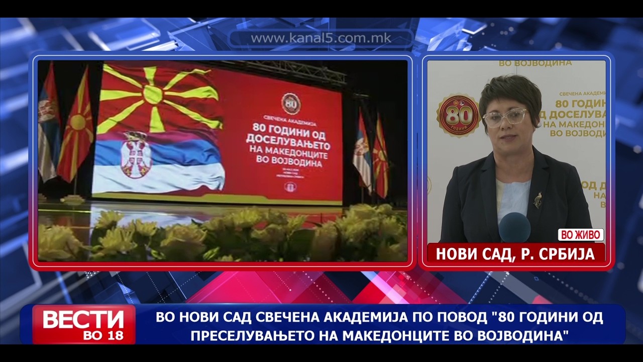 Во Нови Сад свечената академија по повод „80 години од преселувањето на Македонците во Војводина“