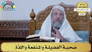 42 - صُحبة الفضيلة والمنفعة واللذّة - عثمان الخميس