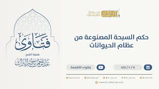 صورة حكم السبحة المصنوعة من عظام الحيوانات - الشيخ عبدالرحمن البراك (9949)