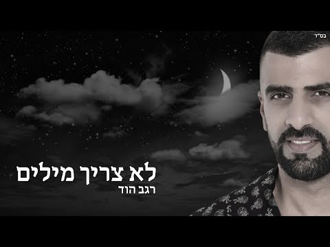 לא צריך