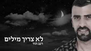 לא צריך