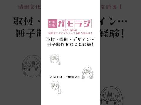 取材・撮影・デザイン...。冊子制作を丸ごと経験！ #情報文化デザインコース #表現学部 #キャンパスライフ  #ガモラジ #切り抜き #大正大学 #大学生