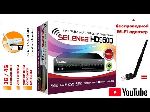Обзор приставки Selenga HD950D с поддержкой Wi Fi модуля