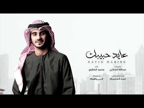عايد حبيبك محمد الصقري