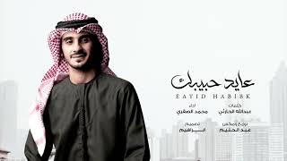 كلمات اغنية عايد حبيبك محمد الصقري