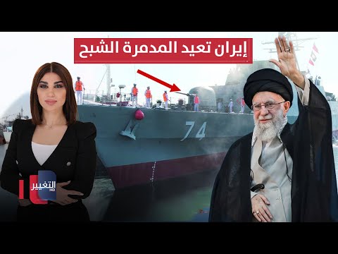 فيديو | إيران تعيد المدمرة الشبح إلى الخدمة | حديث الصحافة