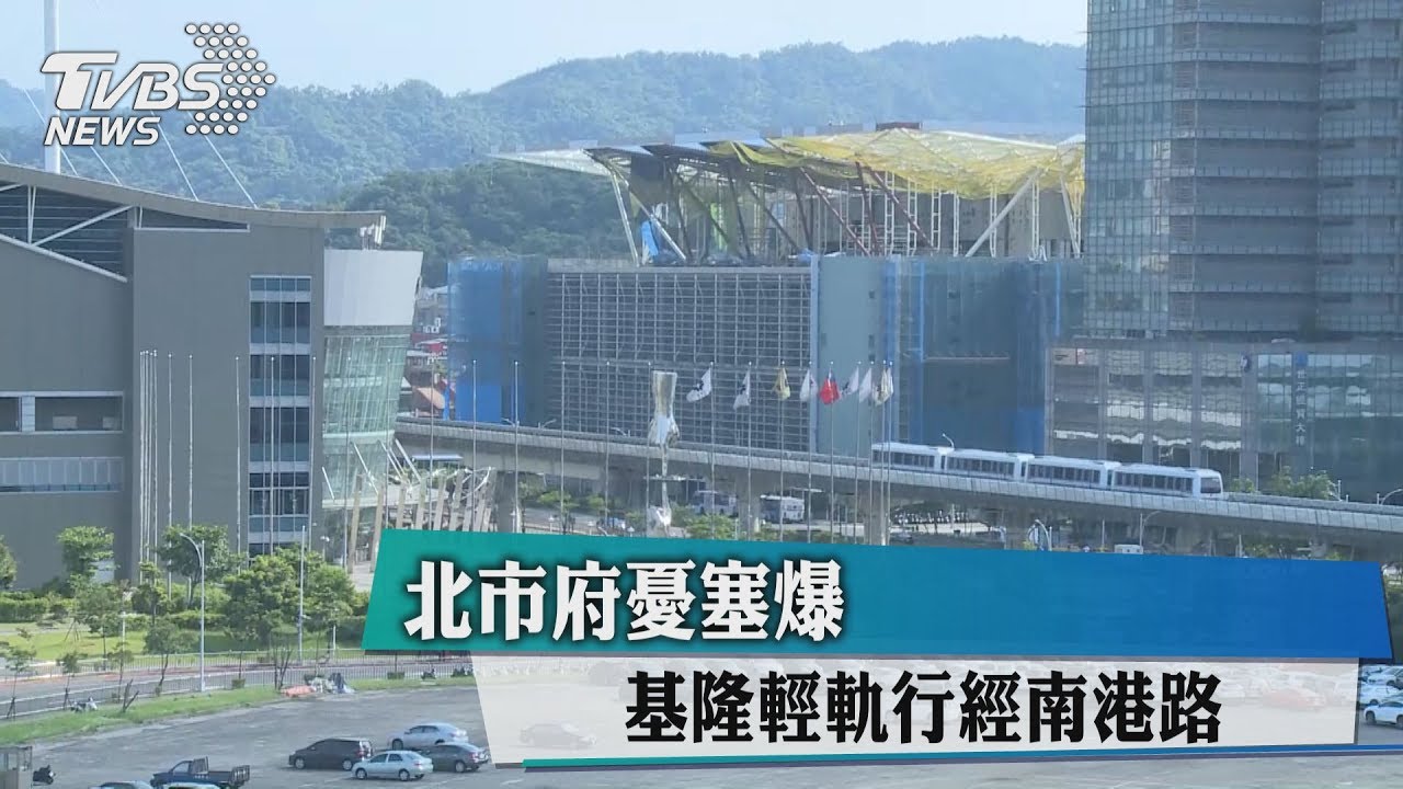 基隆輕軌行經南港路 北市府憂塞爆