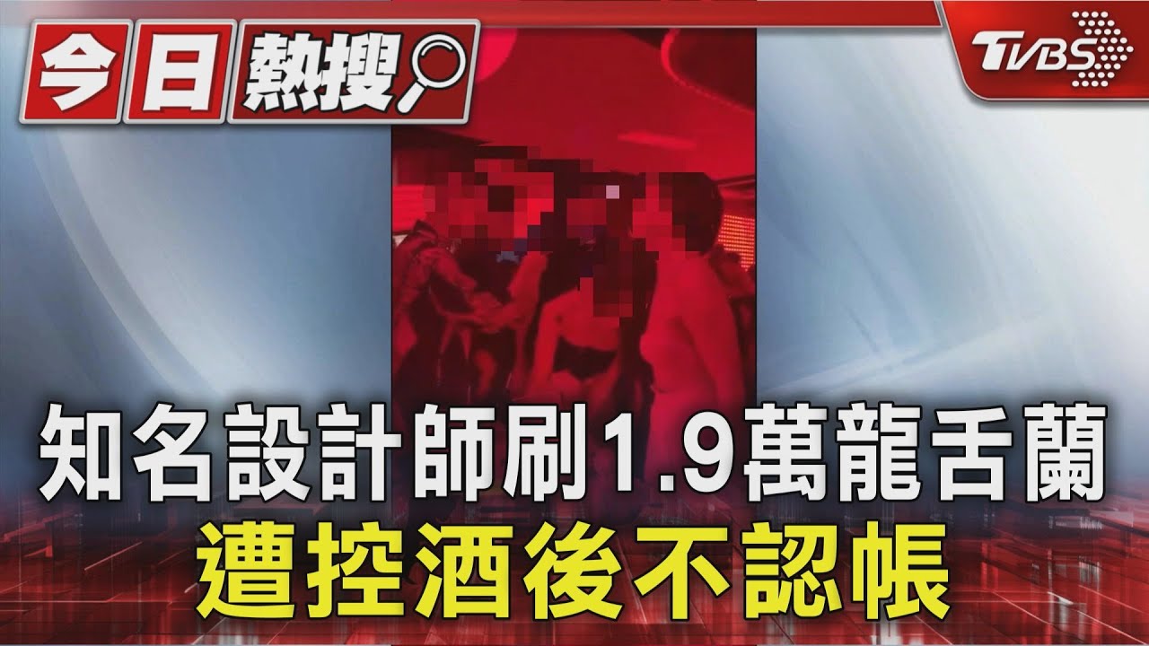 知名設計師刷1.9萬龍舌蘭　遭控酒後不認帳