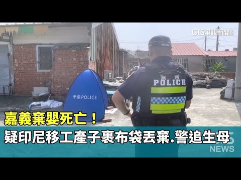 嘉義棄嬰死亡！疑印尼移工產子裹布袋丟棄　警追生母