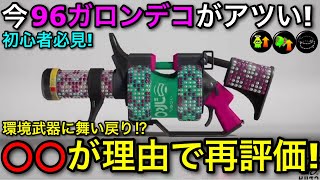 【スプラ3】話題沸騰中の”96ガロンデコ”がなぜ再評価されたのか詳しく解説します!かなり強いぞ!【スプラトゥーン3】【96デコ/96凸】【初心者向けおすすめギア/立ち回り講座】
