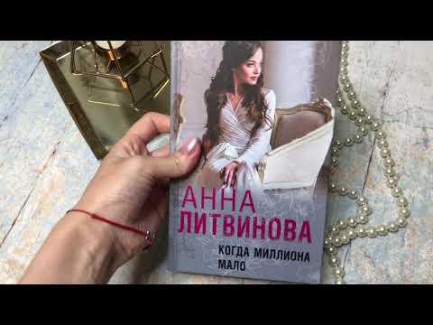 Миниатюра изображения товара Книга Эксмо Когда миллиона мало (Литвинова А. В.)