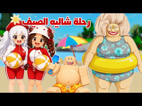 شاليه الصيف مع ماما والمعلمة زينب⛱️☀️ولكن اللي صار ماتوقعناه😰|ماب البيوت Roblox