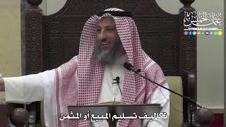 1380 - تكاليف تسليم المبيع أو المثمن - عثمان الخميس