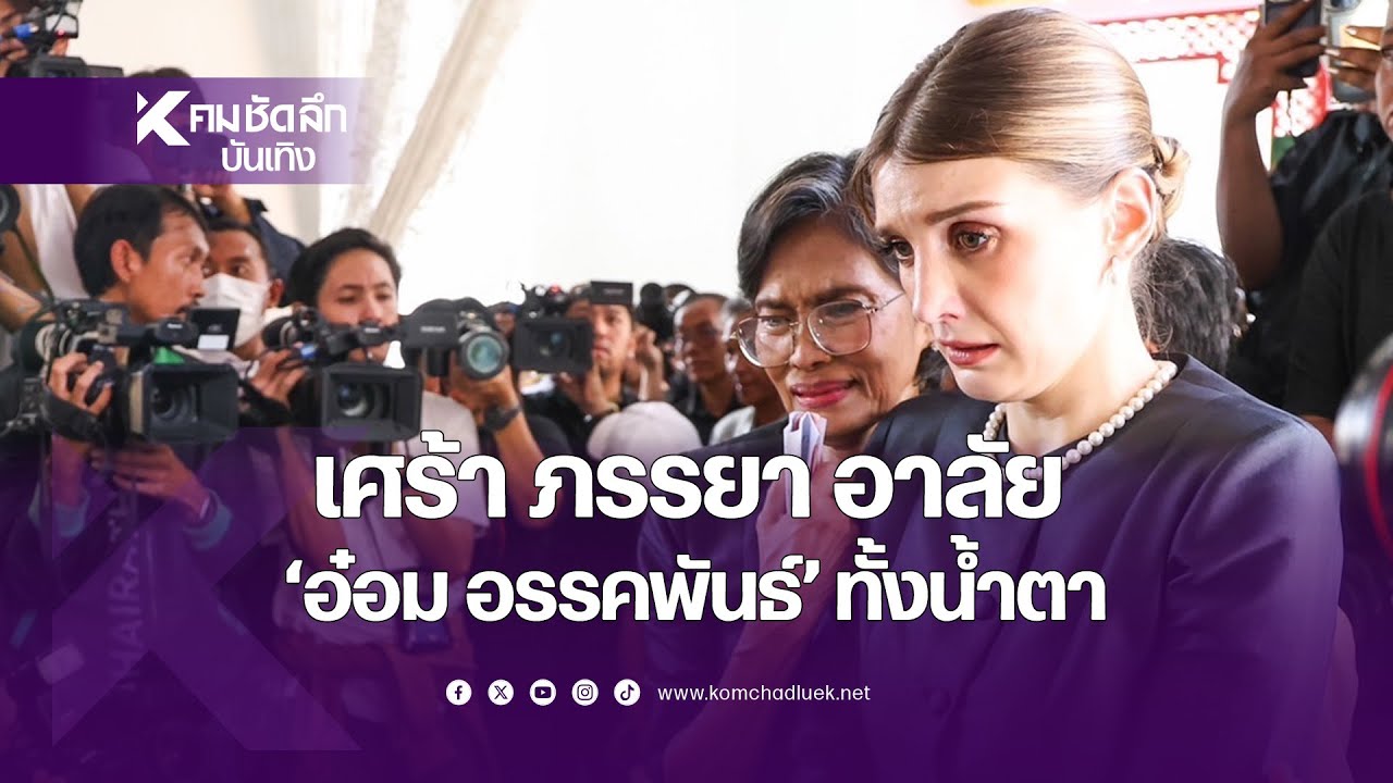 สุดสะอื้น ภรรยา "อ๋อม อรรคพันธ์"