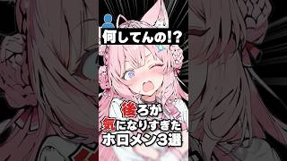後ろが気になりすぎたホロメン3選