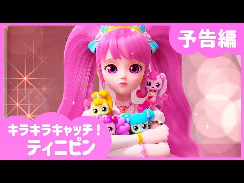 キラキラ キャッチ！ティニピン Video2