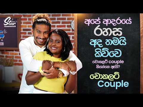 අපේ ආදරයේ රහස අද තමයි කිව්වෙ | Chocolate Couple | Star Back to School