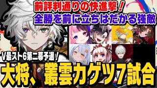 【スト6】V最スト6第二幕予選、叢雲カゲツの7試合！前評判通りの快進撃と全勝を阻む強敵れんくん【切り抜き/如月れん/ストリートファイター6/にじさんじ】