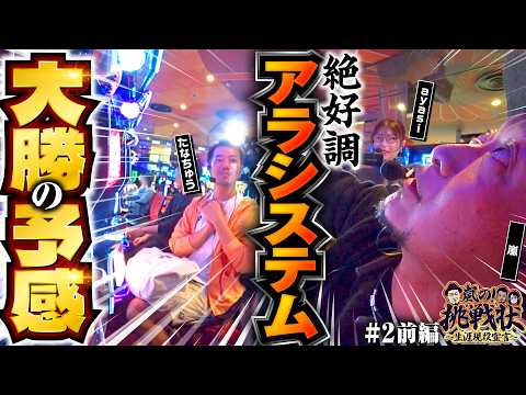 【あくなき探究心！嵐がカメラマンに挑戦】嵐の挑戦状 第2回 前編《嵐・たなちゅう・ayasi》スマスロ 化物語［パチスロ・スロット］