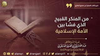 صورة من المنكر القبيح الذي فشا بين الأمة الإسلامية | الشيخ د. عبدالله العنقري