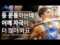 등운동을 하는데 어깨에 자극이 훨씬 많이 와요 (feat. 랫풀다운 / 바벨로우 )