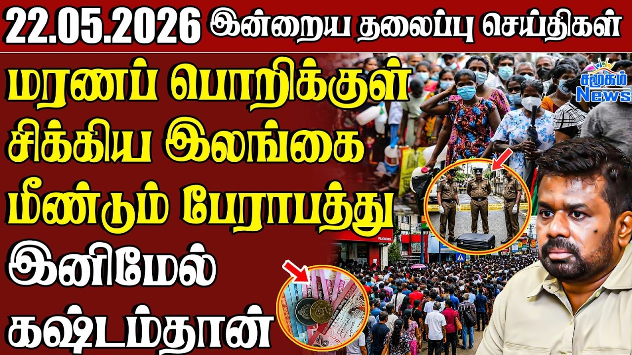 தலைப்புச் செய்திகள் 22.05.2026 | Samugam Headline News | Srilanka News