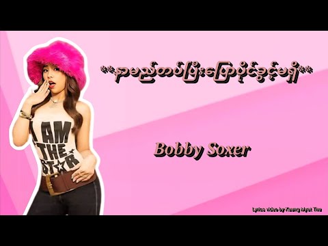 နာမည်တပ်ပြီးပြောပိုင်ခွင့်မရှိ a.k.a You Know Who // Bobby Soxer (Lyrics Video )