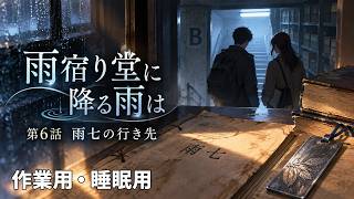 【ASMR風読み聞かせ】～雨宿り堂に降る雨は～第六話「雨七の行き先」【オリジナル小説】