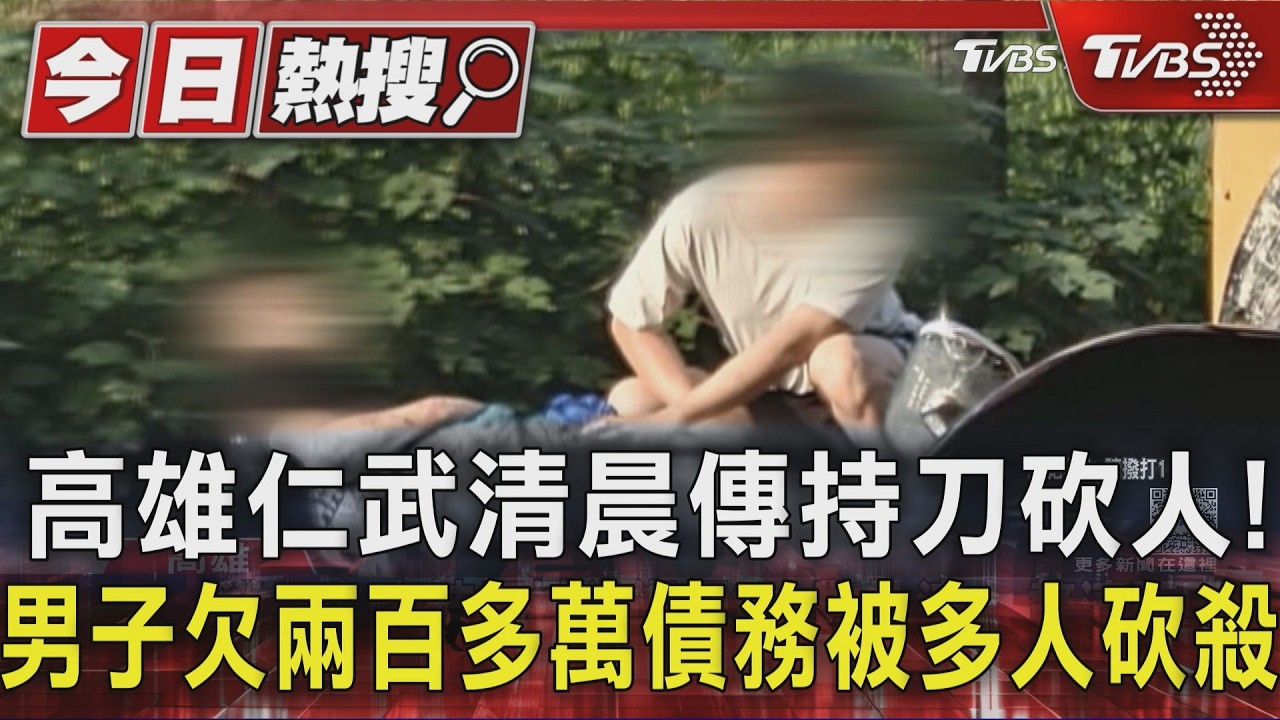 影音/高雄仁武清晨傳持刀砍人!男子欠兩百多萬債務被多人砍殺