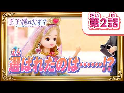 👑第２話「王子様はだれ？」リカちゃんがえらぶ王子様は――！？【プリンセスリカちゃん💎】