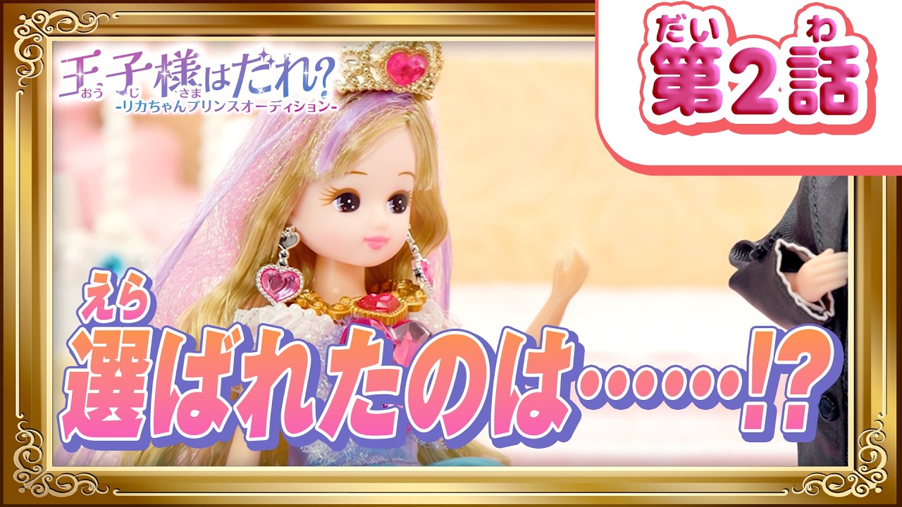 👑第２話「王子様はだれ？」リカちゃんがえらぶ王子様は――！？【プリンセスリカちゃん💎】