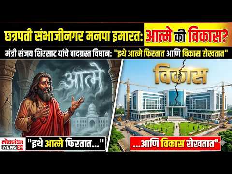 इथे आत्मे फिरतात आणि विकास रोखतात छ.संभाजीनगर महानगरपालिकेच्या इमारतीबाबत मंत्री शिरसाट यांचे विधान