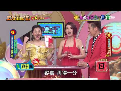 新春特別企劃｜天才衝衝衝完整版 EP608│2018.02.17｜NoNo 楊奇煜 黃喬歆 Apple 郭彥均 徐小可 曹雅雯 許富凱 王晴 陳志強 林俊逸 陳思璇