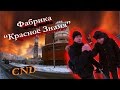 Фабрика "Красное Знамя" 