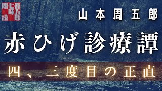 【朗読　赤ひげ診療譚】山本周五郎『四、三度目の正直』(再録)　作業用BGM・睡眠導入などに　　ナレーター七味春五郎　発行元丸竹書房