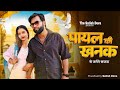 Payal Ki Khanak Se Jagenge Sajna Anil Rawat Kajal Hindi New Song Haryanvi Song 2025