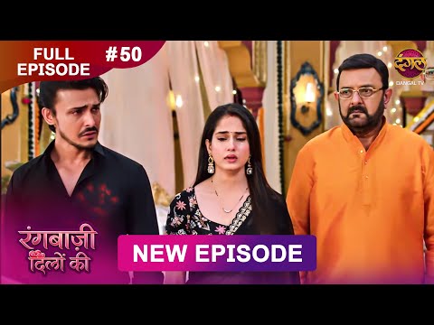 Rangbaazi Dilon Ki | Full Episode 50 | 03 Feb 2026 | Full HD #Newepisode | Dangal TV