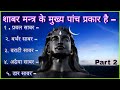 Types Of Sabar Mantra कितने प्रकार के होते हैं शाबर 