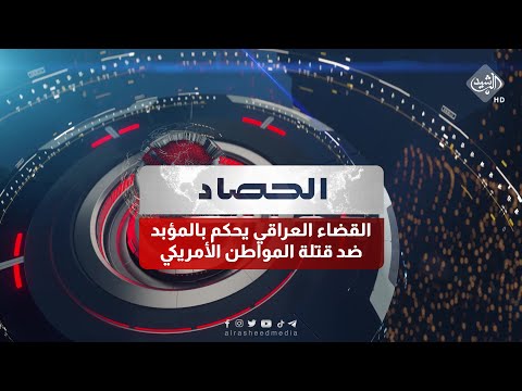 شاهد بالفيديو.. حصاد الرشيد || القضاء العراقي يحكم بالمؤبد ضد قتلة المواطن الأمريكي