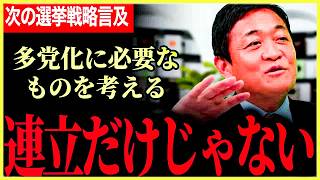 【前人未踏のこれからのルールを考える！】連立だけが協力ではない！多党化の時代に必要なもの！次の選挙戦略についても言及！維新の項目に年収の壁がない！？【玉木雄一郎】【国民民主党】