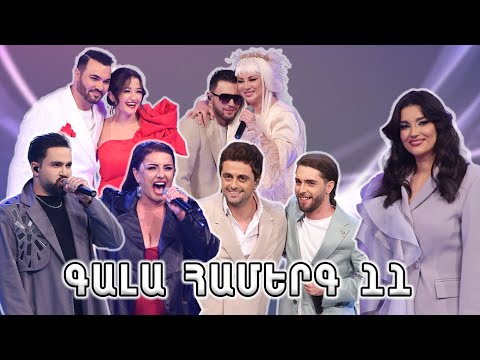 Հայ Սուպերսթար 6/Hay Superstar 6 / Gala Show 11/ Գալա համերգ 11