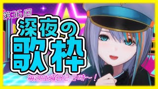 【歌枠】初見さん大歓迎！第36回★深夜の歌枠！毎週土曜23時～【#ラティLIVE /Singing Stream / #VTuber ラティオ・ユィリス 】
